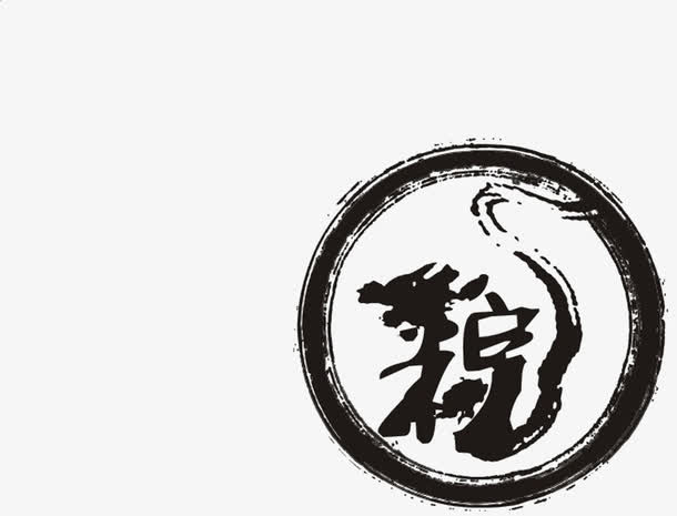 水墨粽端午节字体免抠