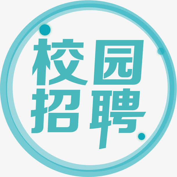 校园免抠