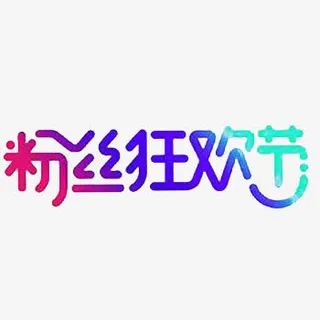 粉丝狂欢节彩色艺术字免费下载免抠