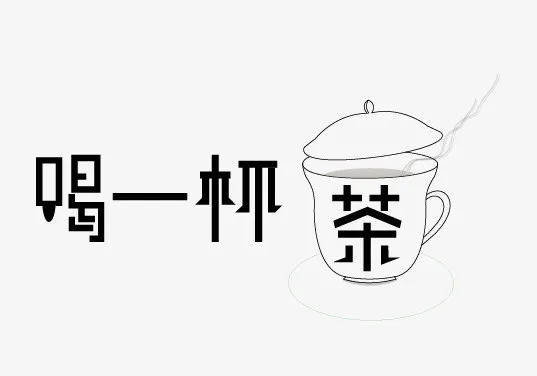 喝一杯茶字体免抠