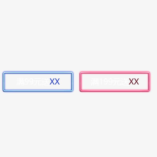 高清霓虹淘宝页面免抠
