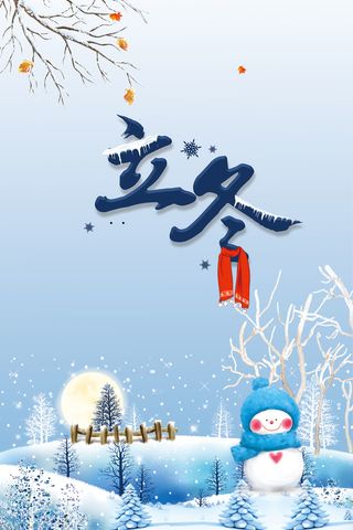 简约精美二十四节气立冬海报高清
