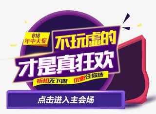 618年中大促活动狂欢素材免抠