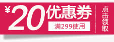20元优惠券标签免抠