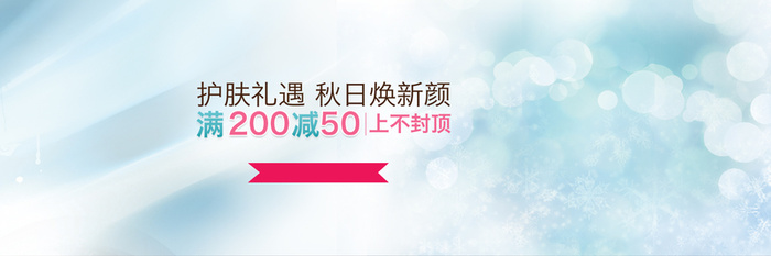 护肤礼遇秋日换新颜高清