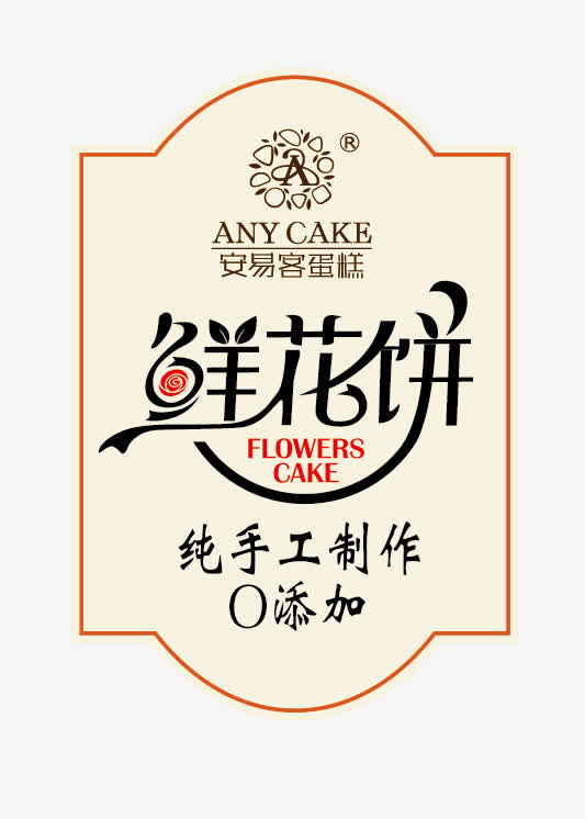 鲜花饼文字排版免抠
