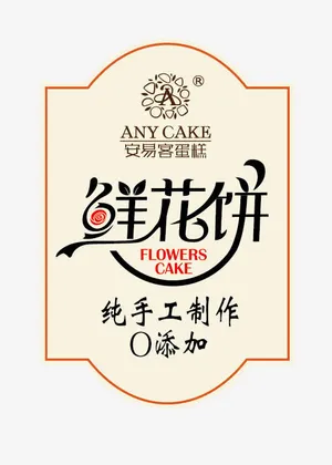 鲜花饼文字排版免抠