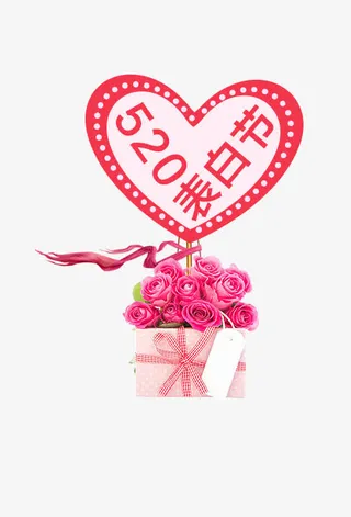 520情人节免抠