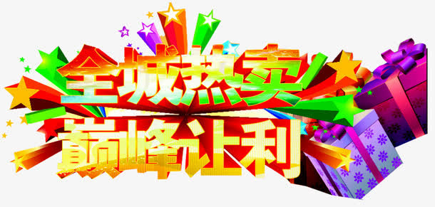 全场热卖海报免抠
