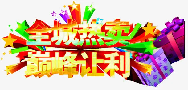 全场热卖海报免抠