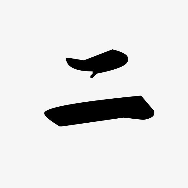 二免抠