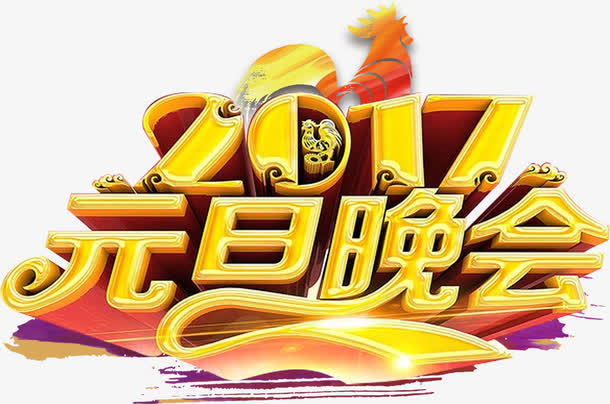 2017元旦晚会艺术字免抠
