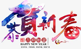 新年恭贺新春喜庆艺术字免抠