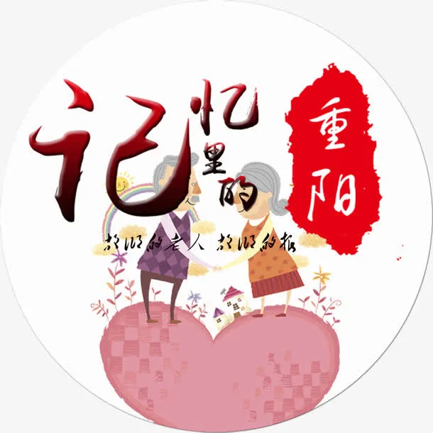 重阳关爱老人免抠