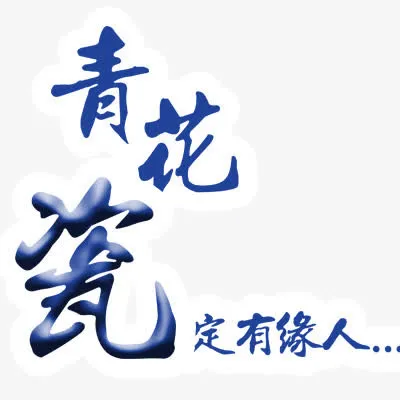 青花瓷免抠