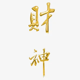 财神免抠