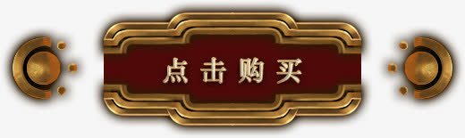 点击购买游戏UI按钮免抠