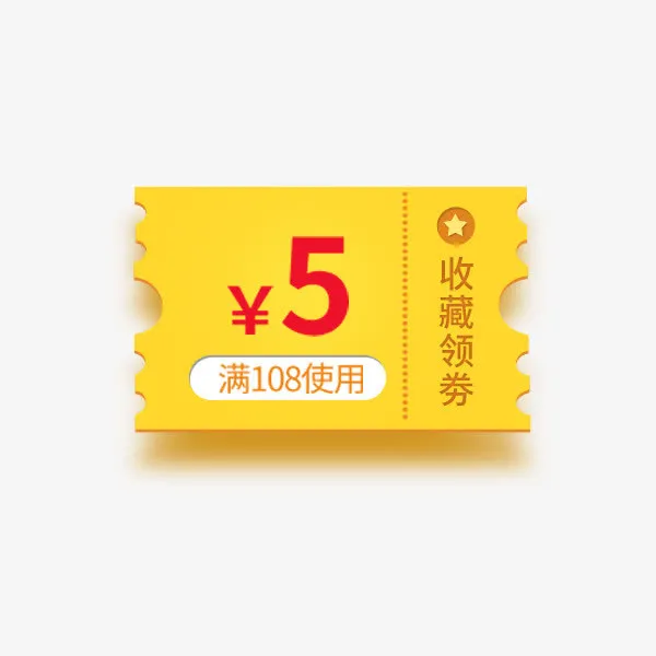 黄色的五元代金券免抠