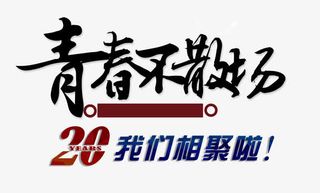 青春不散场免抠