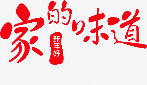 红色艺术字家的味道免抠