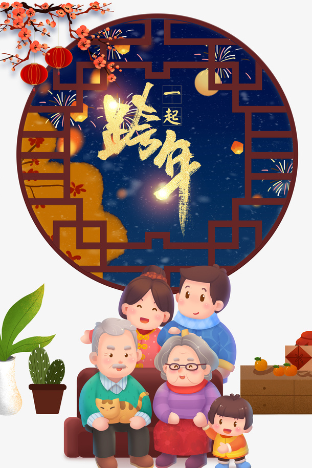 一家人一起跨年卡通元素图免抠