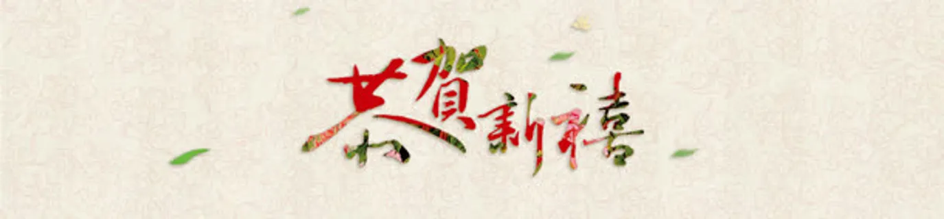 中国风花纹恭贺新春背景banner