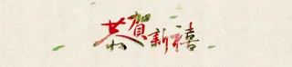 中国风花纹恭贺新春背景banner