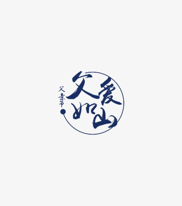 父爱如山免抠