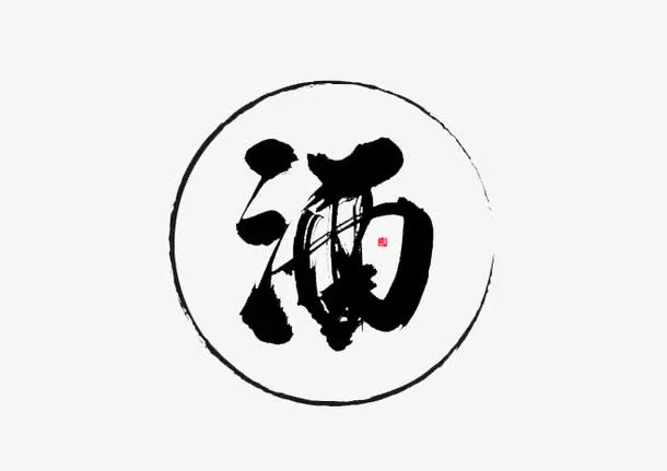酒字免抠