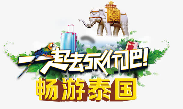 一起去旅行吧畅游泰国免抠