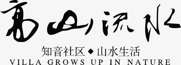 高山流水免抠