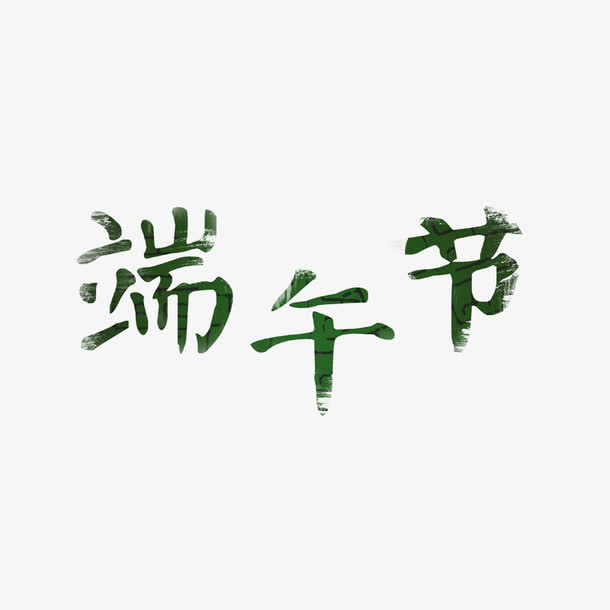 端午节免抠