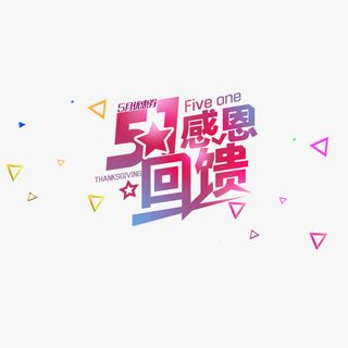 红色现代艺术字体免抠