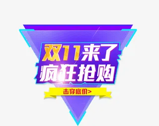 双11来了疯狂抢购免抠