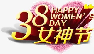 女神节电商艺术字设计免抠