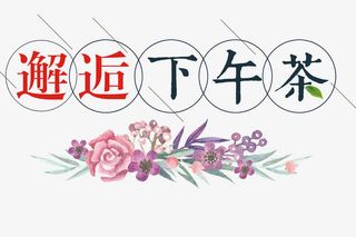 邂逅下午茶免抠