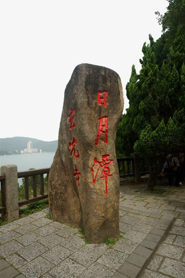 *日月潭的石碑图片免抠