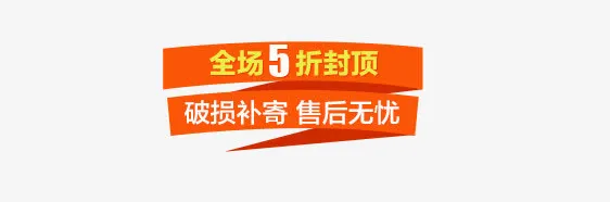 促销文案素材免抠