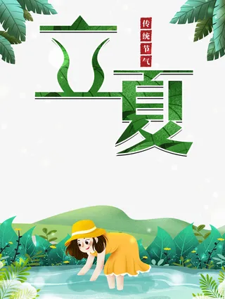 立夏水塘手绘人物树叶树枝免抠