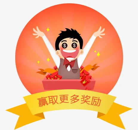 分享获得更多奖励免抠