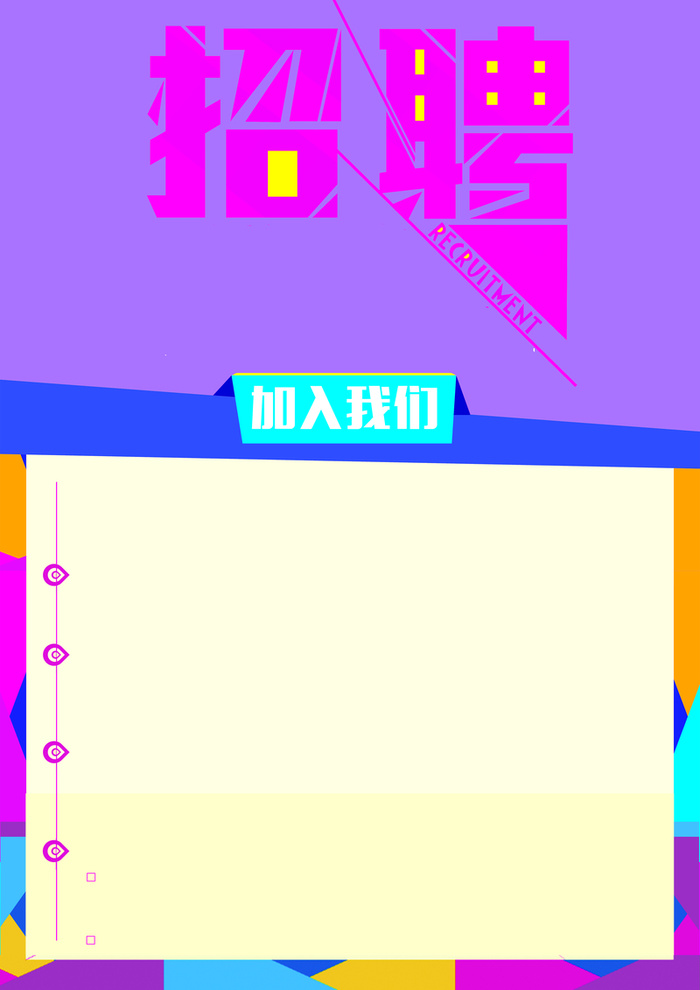 招聘简洁背景素材高清