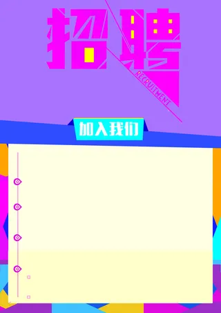 招聘简洁背景素材高清