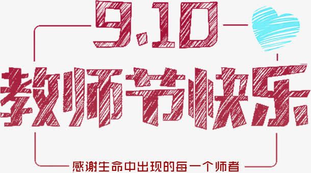 教师节快乐免抠