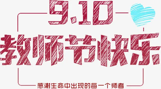 教师节快乐免抠
