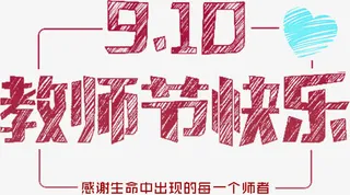 教师节快乐免抠