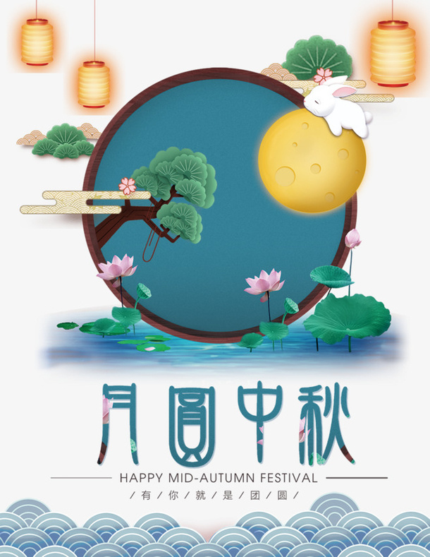 中国风月圆中秋元素免抠