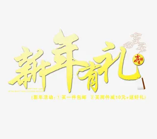 新年有礼免抠