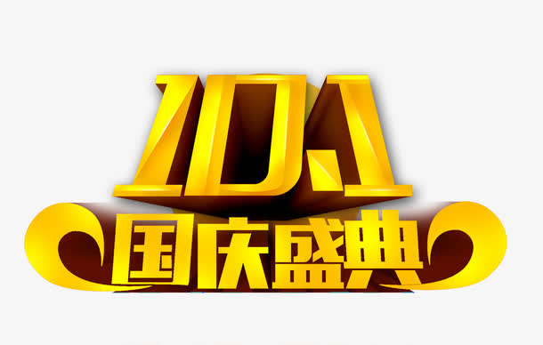 国庆盛典免抠