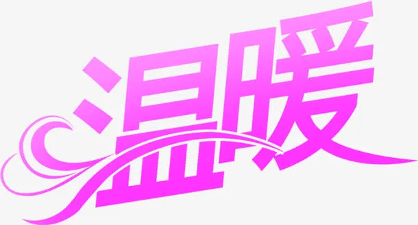 温暖粉色花纹艺术字免抠