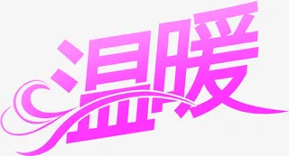 温暖粉色花纹艺术字免抠